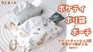 ポケットティッシュ3つ＆携帯ポリ袋が入るポーチ～ハンドメイド作り方解説動画～pocket tissue／plastic bag／fastener pouch