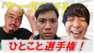 【ムチャぶり】「ひとこと選手権！」なにかやり切った後にひとことお願いしてみた！2020.9.6