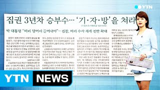 [아침신문 1면] 朴 대통령 승부수...'기·자·방'을 쳐라 / YTN