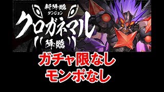 【パズドラ】クロガネマル降臨をモンポなしガチャ限なしでもクリアできる【無課金ソロ】