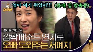 [D라마] EP39-04 친남매 케미로 탈출 작전 가뿐~히 성공시키는 서예지X고경표!🤼 쥐가 아니라 행주야? 아이 난 또~ㅎ | #감자별 131216