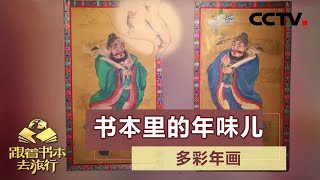 看年画过大年！聊聊年画中隐藏的奥秘 20210211 |《跟着书本去旅行》课本中国