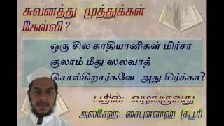 ஒரு சில காதியானிகள் மிர்சா குலாம் மீது ஸலவாத்து  சொல்கிறார்களே  அது சிர்க்கா