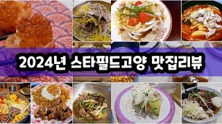 [vlog] 2024년 스타필드고양에는 어떤 맛집들이 생겼는지 내돈내산으로먹어보았습니다. 스타필드NEW신상맛집 솔직리뷰