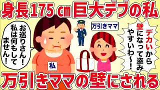 【悲報】身長175㎝巨デブの私、万引きママの壁にされる【女イッチの修羅場劇場】2chスレゆっくり解説