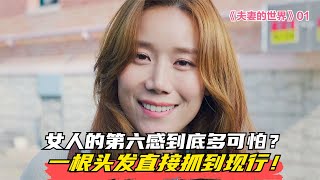 女人的第六感到底多可怕？一根頭發，直接抓到現行！ #电影 #电影解说 #影视 #影视解说 #剧情