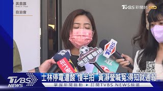 士林停電遭酸「慢半拍」 黃瀞瑩喊冤:得知就通報｜TVBS新聞