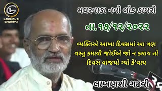 મઘરવાડા લોક ડાયરો | આખા દિવસમાં આ ત્રણ વસ્તુ કમાવી જોઈએ | Magharvada‌ | Lakhansi gadhvi લાખણશી ગઢવી