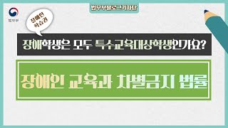 장애학생은 모두 특수교육대상학생인가요? 장애인 교육과 차별금지 법률에 대해 알아봅시다 | 법무부 블로그 기자단 14기