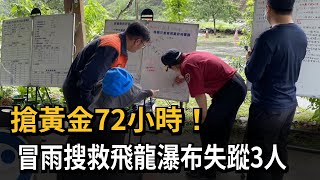 搶黃金72小時！ 冒雨搜救飛龍瀑布失蹤3人－民視新聞