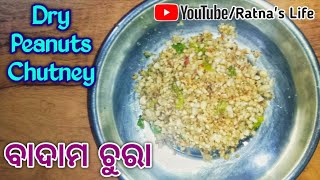 ବାଦାମ ଚୁରା #RatnasLife #BadamChuraRecipe #PeanutsRecipe #trending #NoCookRecipe #EasyRecipe .