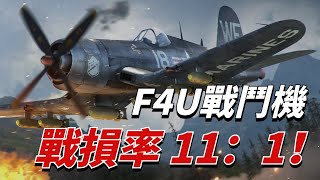 F4U海盜式戰機，太平洋戰場霸主，對手的夢魘，艦載機，性能強悍，第二次世界大戰 | 珍珠港|太平洋戰場 | 零式戰鬥機 | 美國 |日本|