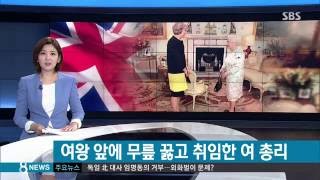 영국 신임 여 총리, 여왕 앞에 무릎 꿇고 취임 / SBS