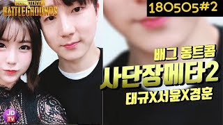 [배그 동트콤] 사단장 메타2!! 전태규 X 서윤 X 경훈의 호위를 받으면서! (18.05.05#2) 이제동