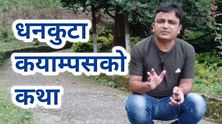 धनकुटा कयाम्पसको कथा | Story of Dhankuta Campus 🇳🇵🇳🇵🇳🇵