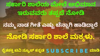 ನಮ್ಮ ನಾಡ ಗೀತೆ ಎಷ್ಟು ಚೆನ್ನಾಗಿ ಹಾಡಿದ್ದಾರೆ ನೋಡಿ ಸರ್ಕಾರಿ ಶಾಲೆಯ ಮಕ್ಕಳು.