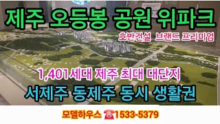 위파크 제주 모델하우스 ☎️ 1533-5379