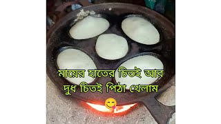 মায়ের হাতের মজাদার চিতই আর দুধ চিতই পিঠা খেলাম।  😋 তারপরে ঢাকায় চলে আসলাম। 😂 family blog//