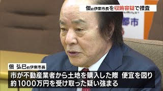 佃・前伊東市長を収賄容疑で捜査　土地売買巡り１０００万円受け取った疑い