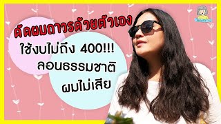 ดัดผมถาวรด้วยตัวเอง || How to || ลอนสวย ผมไม่เสีย ใช้งบไม่ถึง 400 บาท