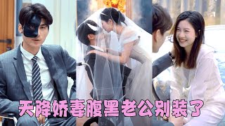 【FULL】灰姑娘被逼替繼妹嫁給一個又醜又瘸的男人，沒想到結婚對象竟是個隱藏大佬，婚後直接被寵上天！#短劇 #甜寵 #總裁灰姑娘