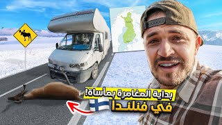 رحلة الأحلام في فنلندا تتحول إلى مأساة !! Welcome to Finland 🇫🇮