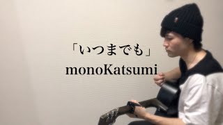 「いつまでも」monoKatsumi