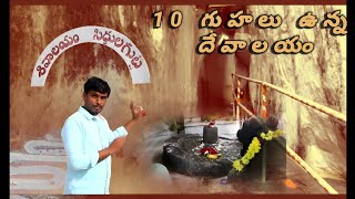 10 గుహలు ఉన్న దేవాలయం| సిద్దులగుట్ట| siddulagutta| dega vihari|| Armoor siddulagutta| villagevihari|