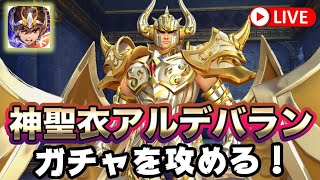 【聖闘士星矢ライジングコスモ中国版】神聖衣アルデバランのガチャを攻めて行く！【ライコス】