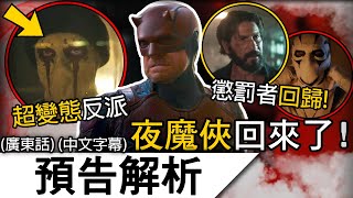 《夜魔俠 重生》預告解析 | 期待已久的必看影集 ! 夜魔俠與金霸王可能合作? 各種原班人馬感動回歸！| 《夜魔俠 重生》(廣東話 中字)