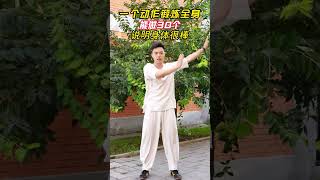 一个动作锻炼全身 快来和我一起练起来吧#有一种新潮叫太极 #每天坚持锻炼会有不一样的收获 #一起来锻