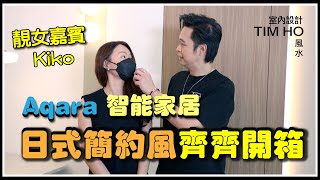 【開箱片】日式簡約風 Aqara全屋智能家居齊齊開箱｜藍灣半島｜Tim Ho（中文字幕）