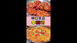 【林口美食】滿滿韓風夏天超開胃!超道地韓式料理推薦 小菜無限吃 辛韓道-林口昕境店