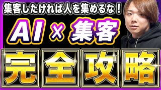 【人を集めない？】AIを使った集客の新常識！集客できない人はみろ！