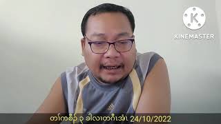 တၢ်ကစီၣ် ၃ ခါလၢတဂီၤအံၤ 24/10/2022