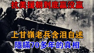 抗美援朝到底贏沒贏？上甘嶺老兵含淚自述，隱瞞70多年的真相【近代風雲】