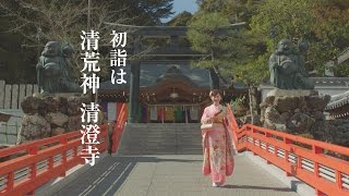 清荒神清澄寺テレビCM　2019年　吉兆篇