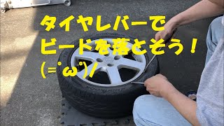 【ＤＩＹ】タイヤレバーでビードを落とそう(=ﾟωﾟ)ﾉ