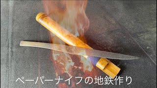 ペーパーナイフの地鉄を作る　everyday life masataka 刀鍛冶　正崇の日常