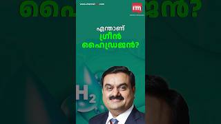 ഗ്രീൻ എനർജിയുടെ മുന്നേറ്റത്തിൽ അദാനി ഗ്രൂപ്പും