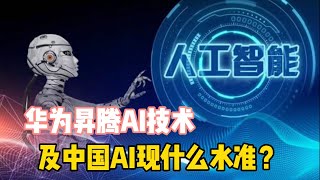 华为昇腾AI技术怎么样？中国人工智能达到什么水准？