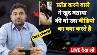 Whatsapp video call scam में ब्लैकमेलर का Live Interview 😱 खुद ने बताया कि video का क्या करते है 🔥.