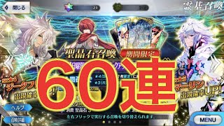 【FGO】マーリン狙って60連！10万円目の正直なるか！？金鯖登場も？