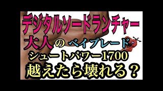 【悲報】まさかの大誤算？デジタルソードランチャー使ったらショックすぎた！【開封動画】ベイブレードバースト