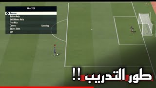 فيفا 23 : كيف تدخل على طور التدريب الحر؟