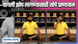 Pranayama For Better Sleep | चांगली झोप लागण्यासाठी 2 सोपे प्राणायाम