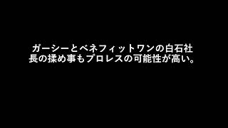 ガーシーとベネフィットワンの白石社長の揉め事もプロレスの可能性が高い。