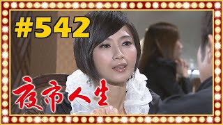 夜市人生 EP542