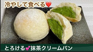 こね時間3分❤️冷やして翌日も柔らかい✨抹茶クリームパン【元パン屋が作る】