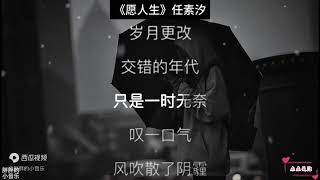 《愿人生》愿你所得皆所期，所失皆无碍